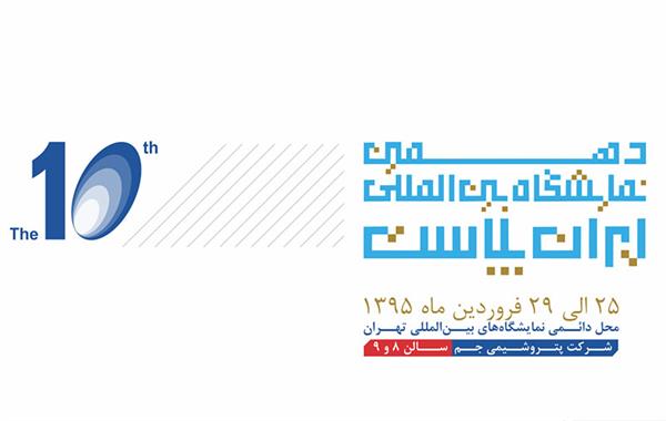 مراسم-افتتاحیه-دهمین-نمایشگاه-ایران-پلاست