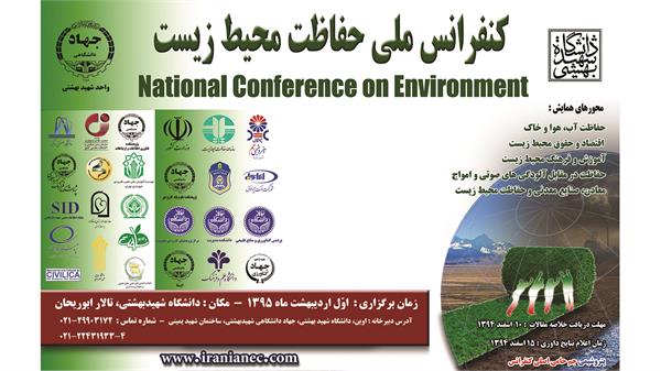 پتروشیمی-جم-حامی-اصلی-کنفرانس-ملی-حفاظت-محیط-زیست