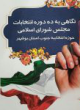 کتاب نگاهی بر ده دوره انتخابات مجلس شورای اسلامی حوزه انتخابیه جنوب استان بوشهر
