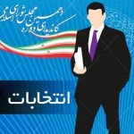 ثبت نام ۵۹ نفر در شهرستان کنگان برای انتخابات شورای شهر