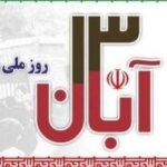 ۱۳ آبان روز استکبار ستیزی ملت ایران است