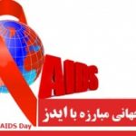 مهار همه گیری ایدز با اطلاع رسانی، پیشگیری، تشخیص زود هنگام، درمان و حمایت از مبتلایان