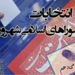ثبت نام ۲۰۸ نفر برای انتخابات شورای شهرهای استان بوشهر