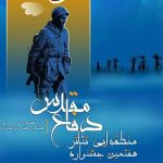 برگزاری هفتمین جشنواره منطقه‌ای تئاتر دفاع مقدس در جنوب استان