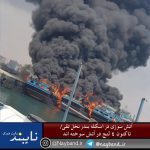ضعف مدیریت و کمبود امکانات موجب آتش سوزی پنج لنج باری در نخل تقی شد