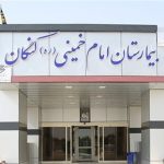 جذب ۷ پزشک جدید در بیمارستان امام خمینی (ره) کنگان