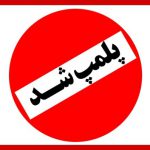 تالار پذیرایی در بندر دیّر به علت عدم رعایت پروتکل‌های بهداشتی پلمب شد