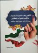 کتاب نگاهی بر ده دوره انتخابات مجلس شورای اسلامی حوزه انتخابیه جنوب استان بوشهر