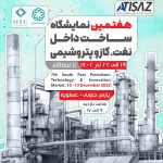 هفتمین نمایشگاه ساخت داخل صنعت نفت، گاز و‌پتروشیمی پارس جنوبی در عسلویه برگزار می شود
